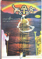 ኤቶዮጵ @ETHIO_PDF_BOOKS.pdf